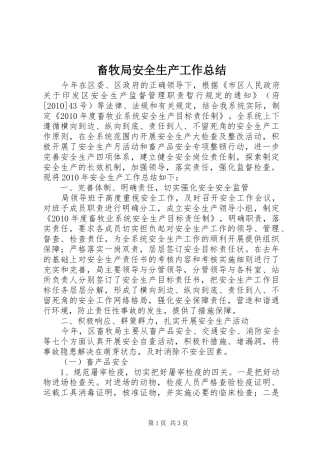 畜牧局安全生产工作总结