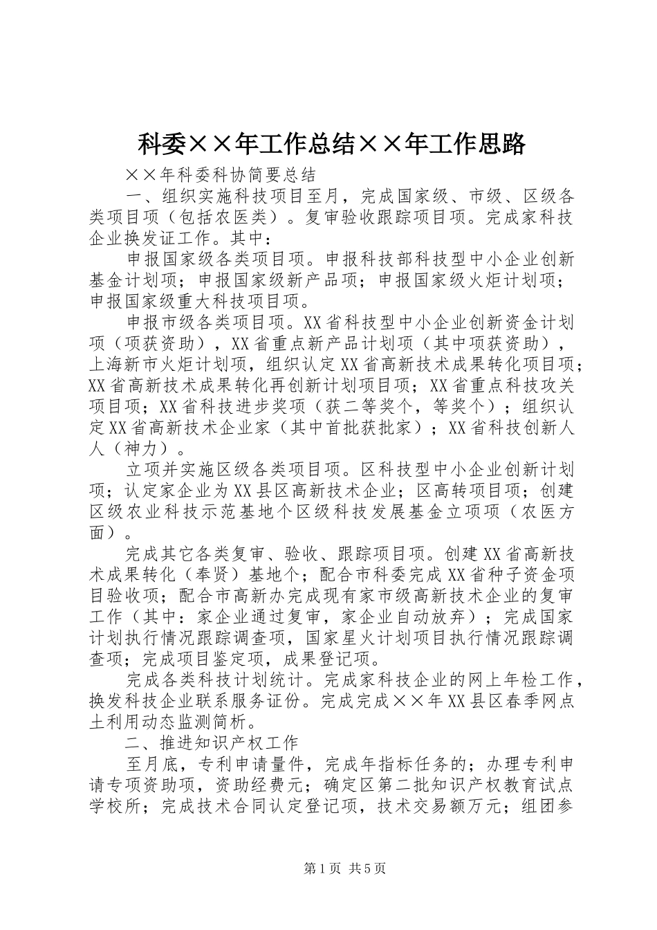 科委××年工作总结××年工作思路_第1页