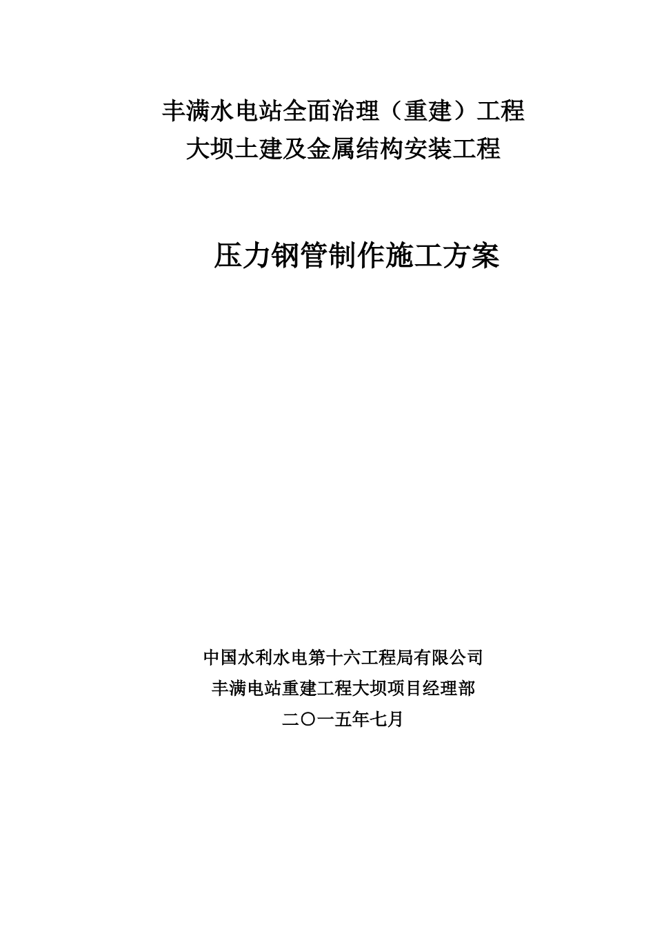 压力钢管制作施工方案_第1页