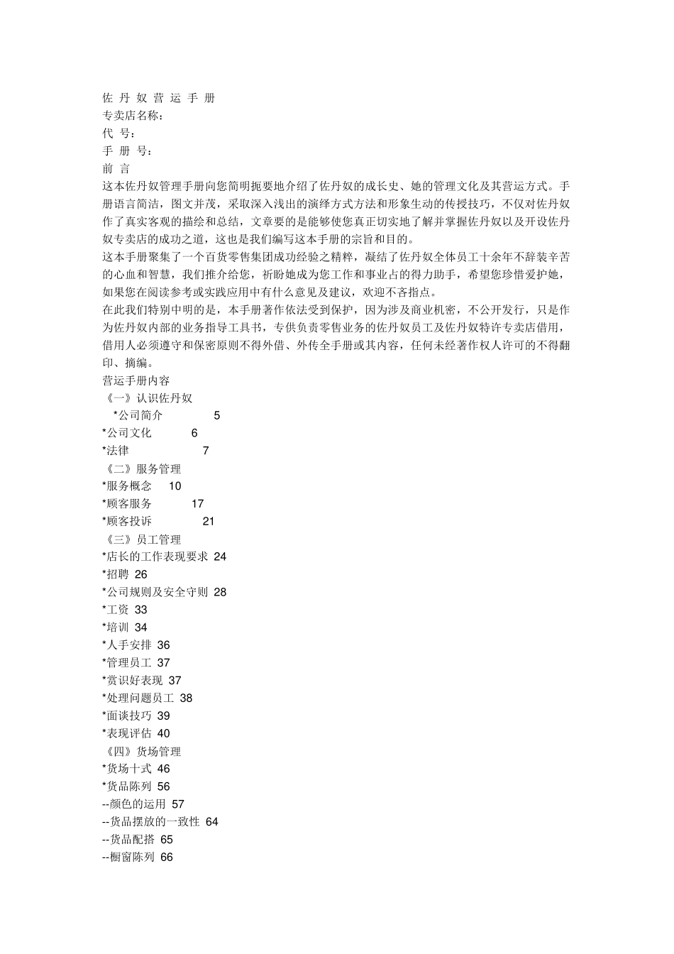 佐丹奴的营运手册_第1页