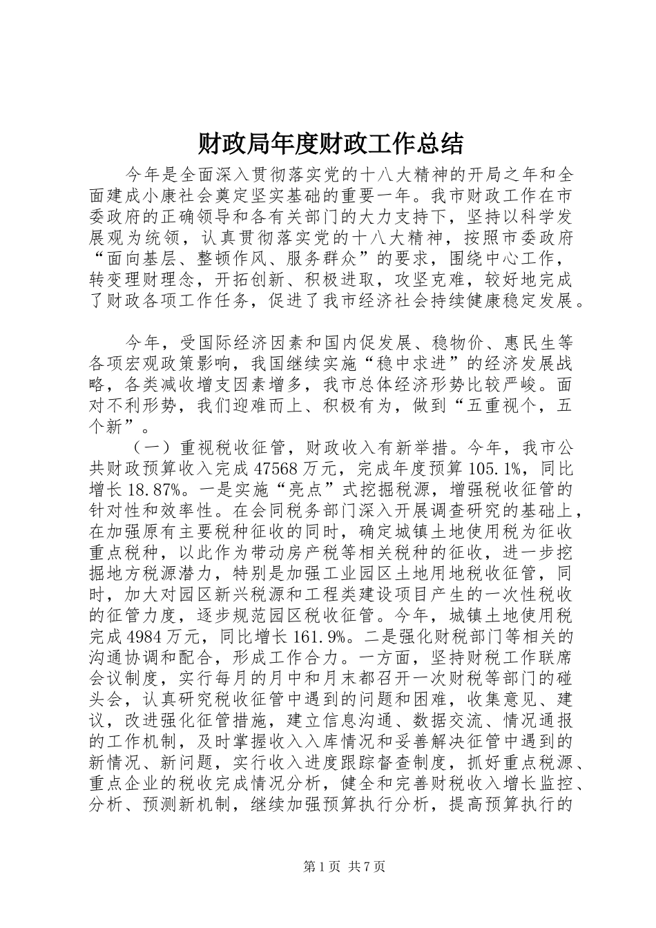 财政局年度财政工作总结_3_第1页