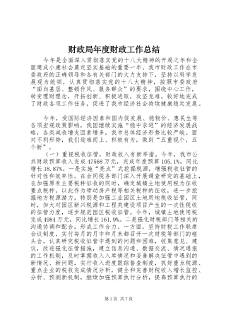 财政局年度财政工作总结_3