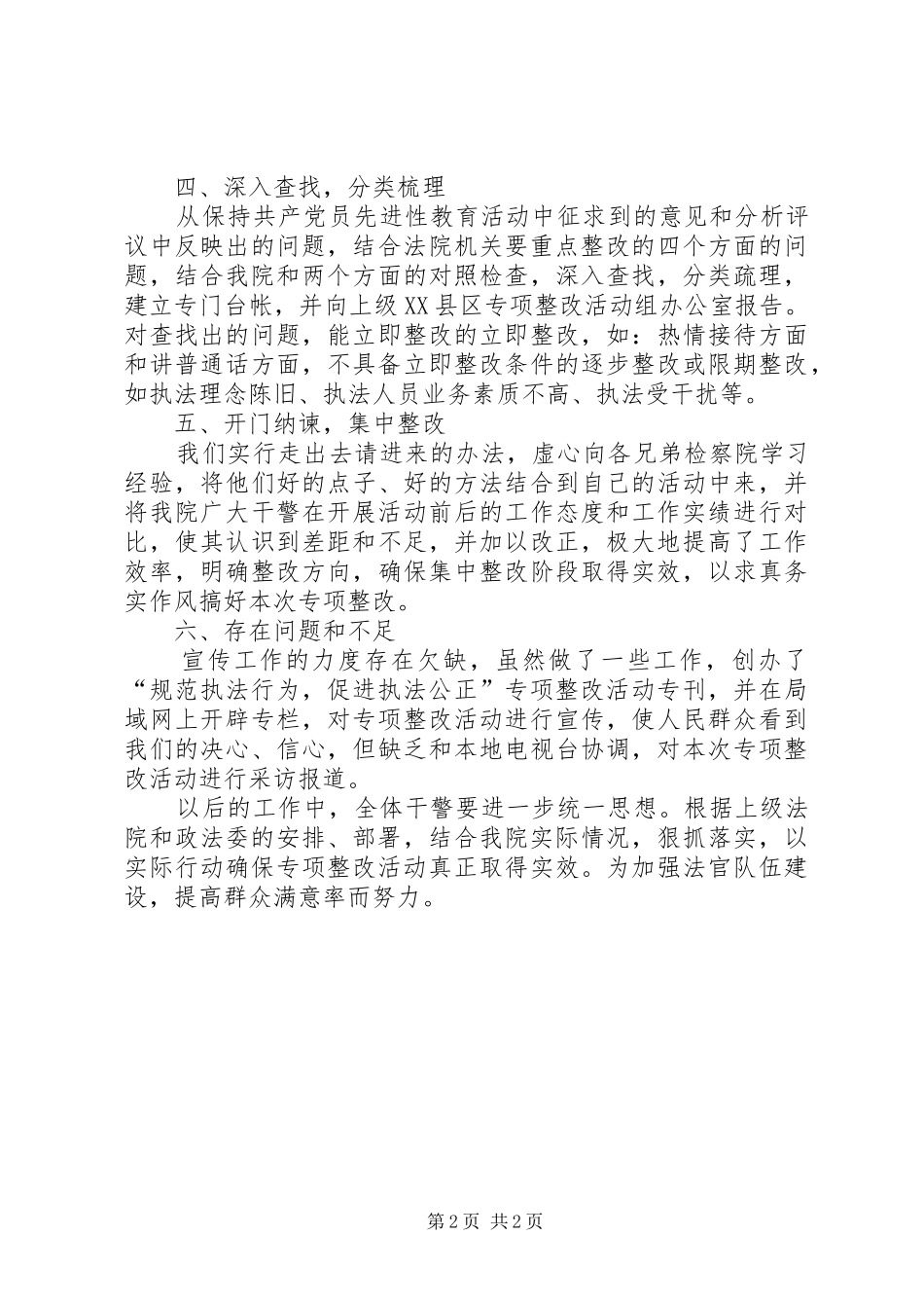 规范司法行为，促进司法公正活动工作总结_第2页