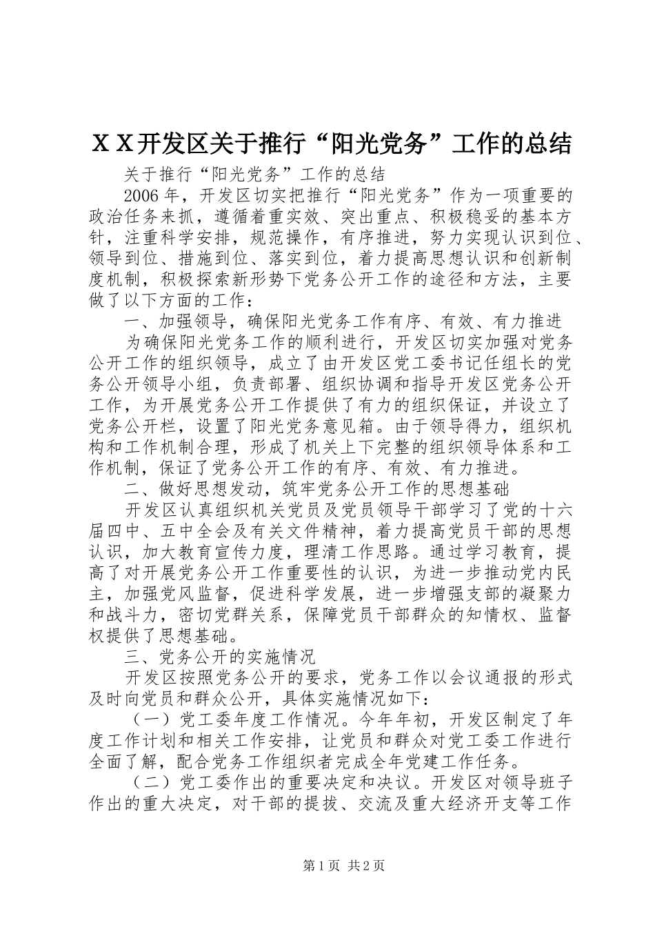 ＸＸ开发区关于推行“阳光党务”工作的总结_第1页