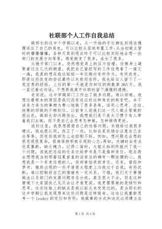 社联部个人工作自我总结