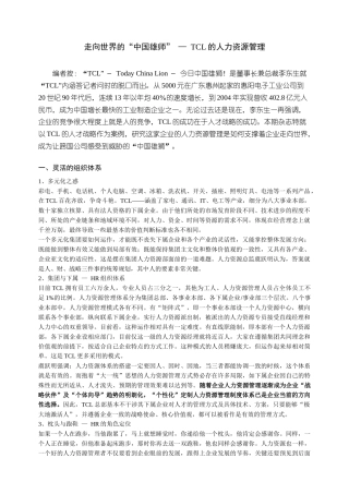 人力资源-TCL的人力资源管理