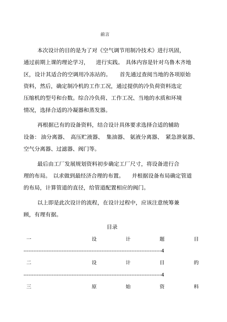 制冷课程设计说明书_第1页