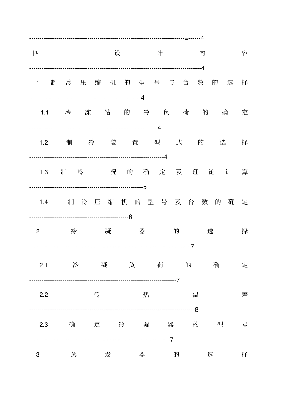 制冷课程设计说明书_第2页