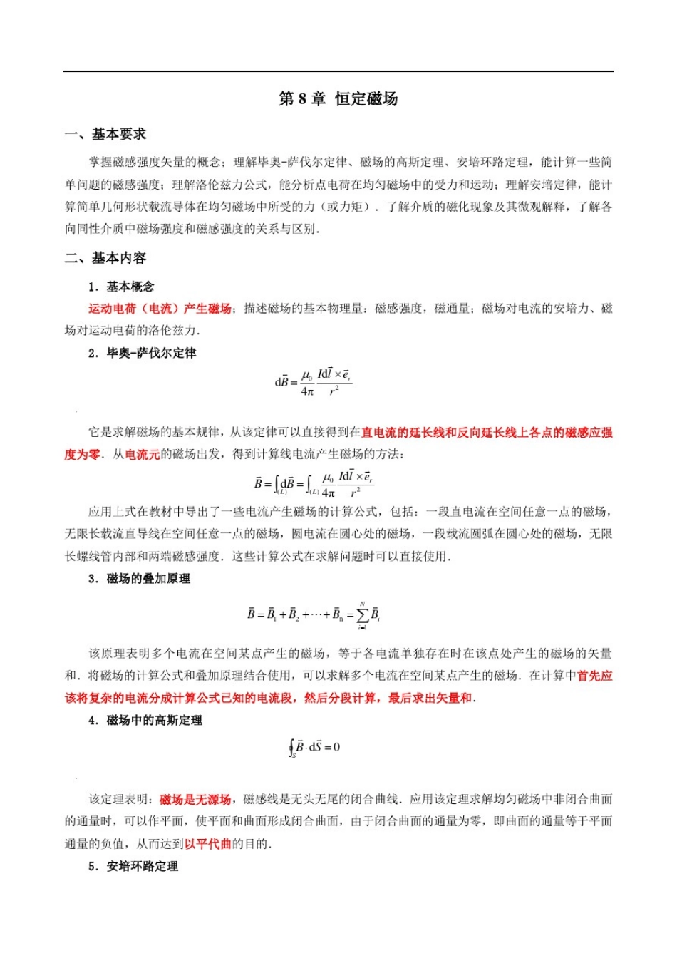 大学物理第8章恒定磁场总结及练习题_第1页