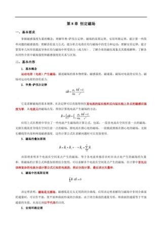 大学物理第8章恒定磁场总结及练习题