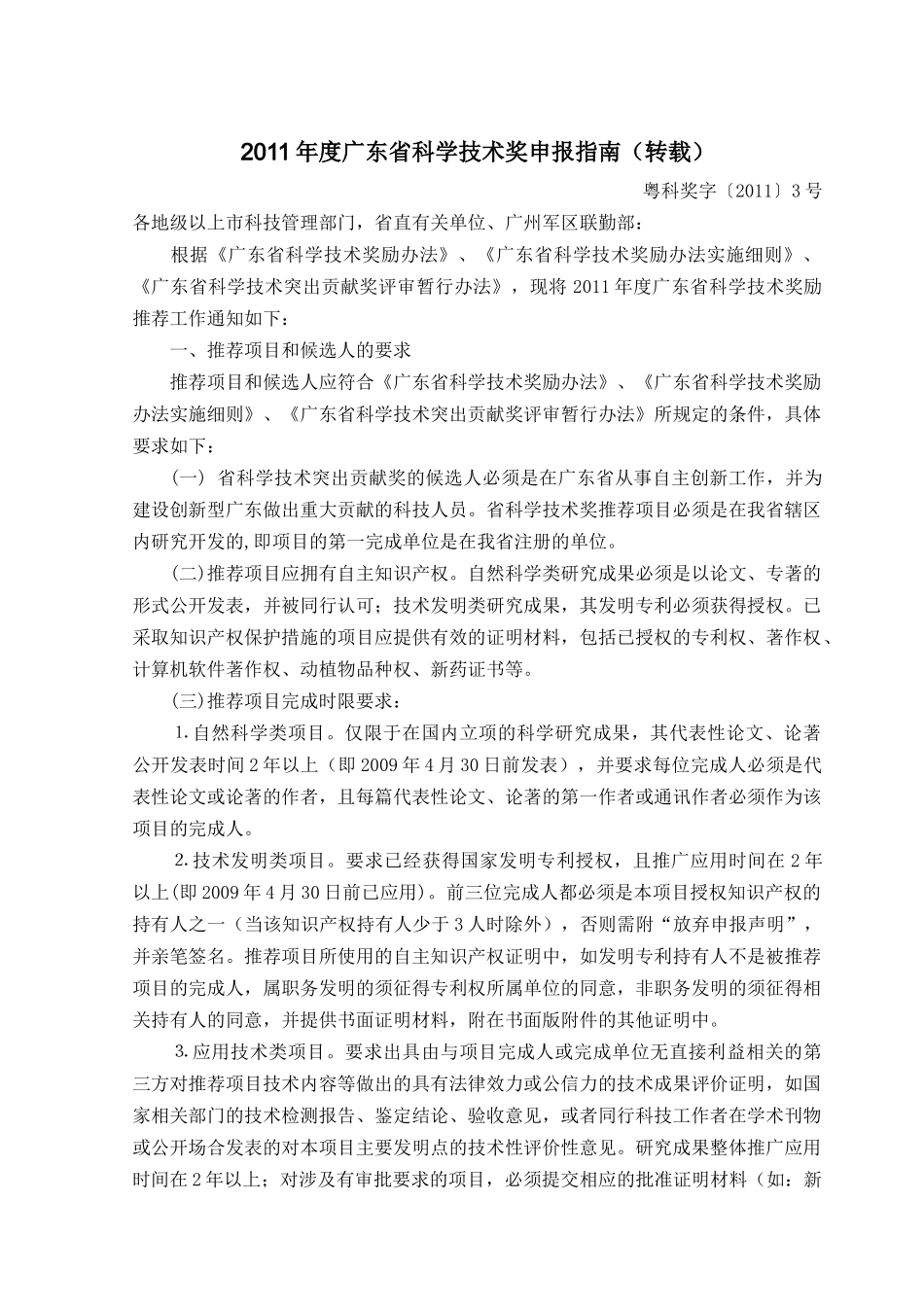 人力资源-XXXX年度广东省科学技术奖励申报手册(免费下载)_第1页