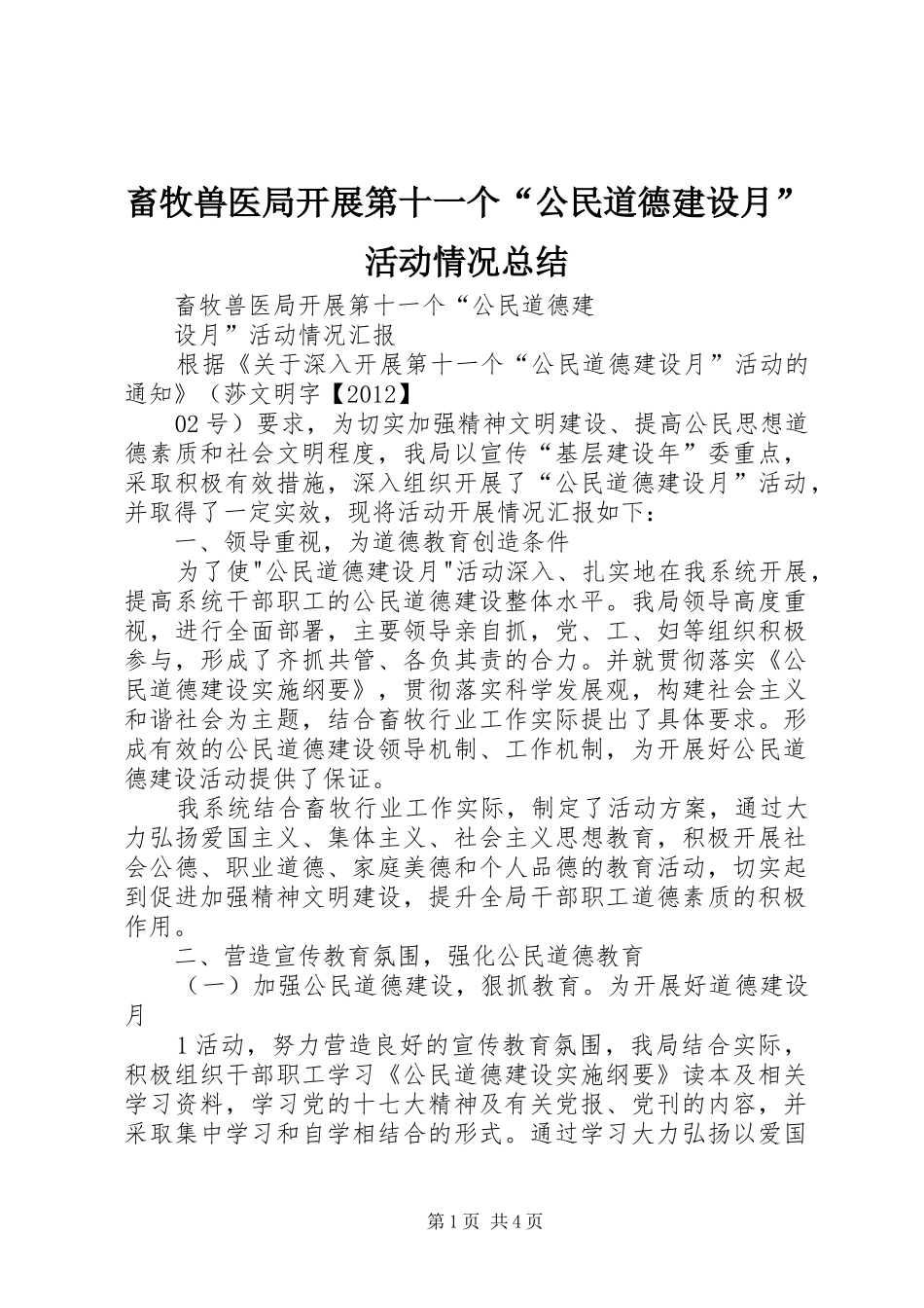 畜牧兽医局开展第十一个“公民道德建设月”活动情况总结_第1页