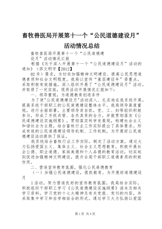畜牧兽医局开展第十一个“公民道德建设月”活动情况总结