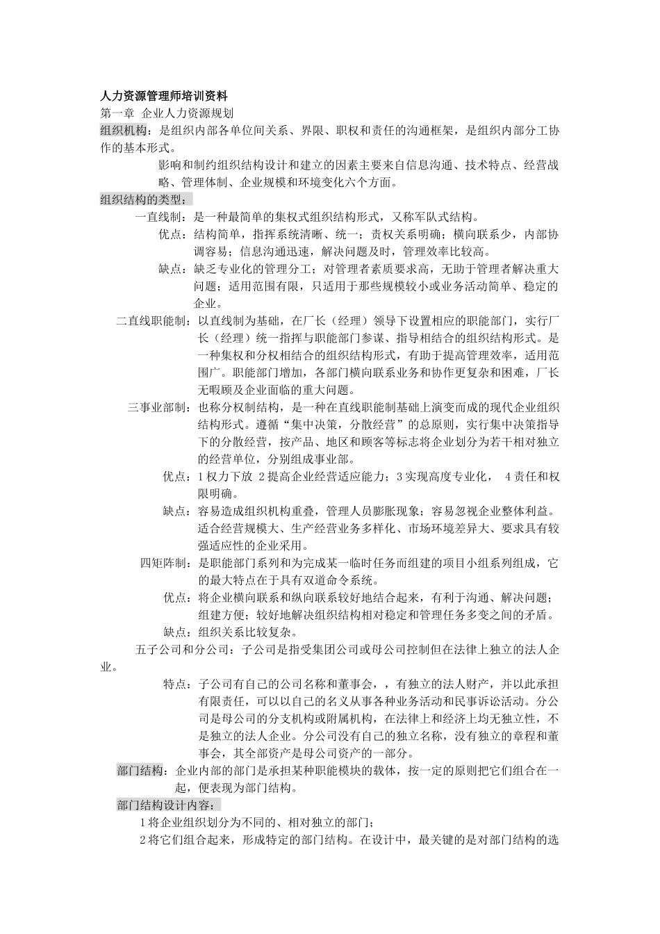 人力资源管理师培训资料笔记1765197001_第1页