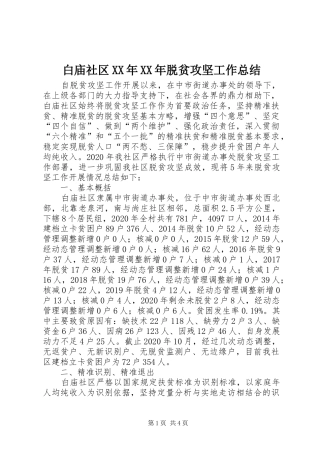 白庙社区XX年XX年脱贫攻坚工作总结