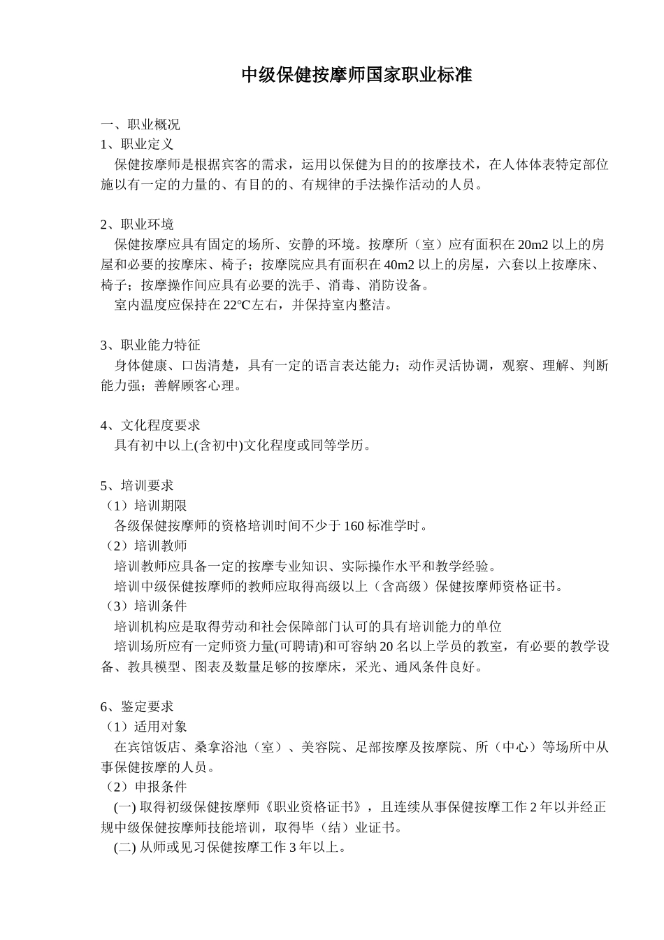 中级保健按摩师职业标准_第1页
