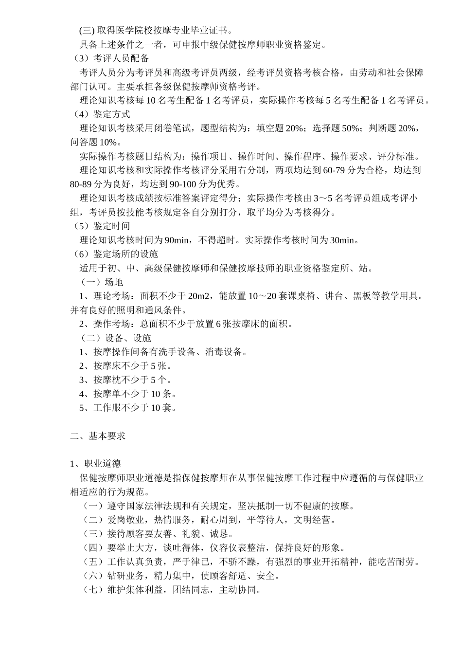 中级保健按摩师职业标准_第2页