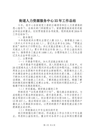 街道人力资源服务中心XX年工作总结