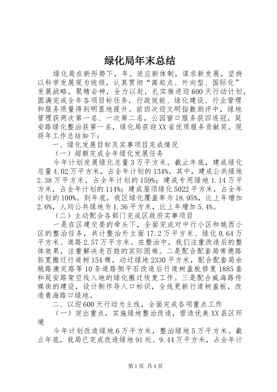 绿化局年末总结_第1页