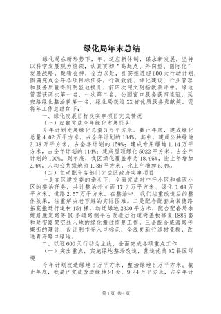 绿化局年末总结