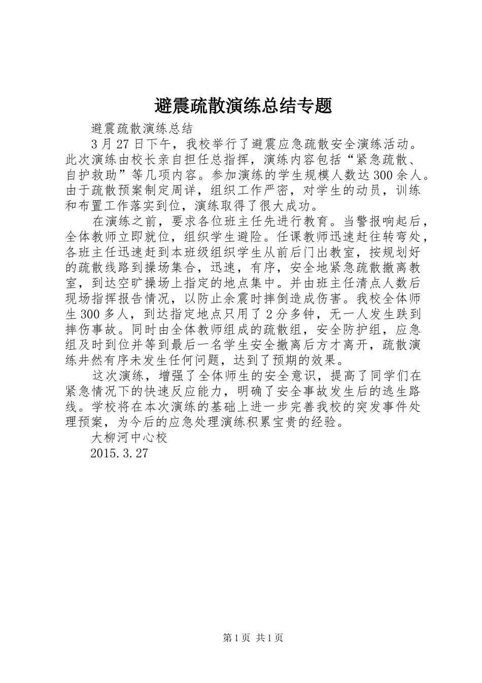 避震疏散演练总结专题_第1页