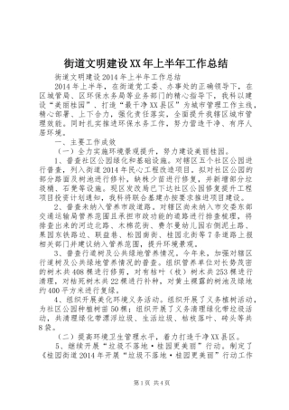 街道文明建设XX年上半年工作总结