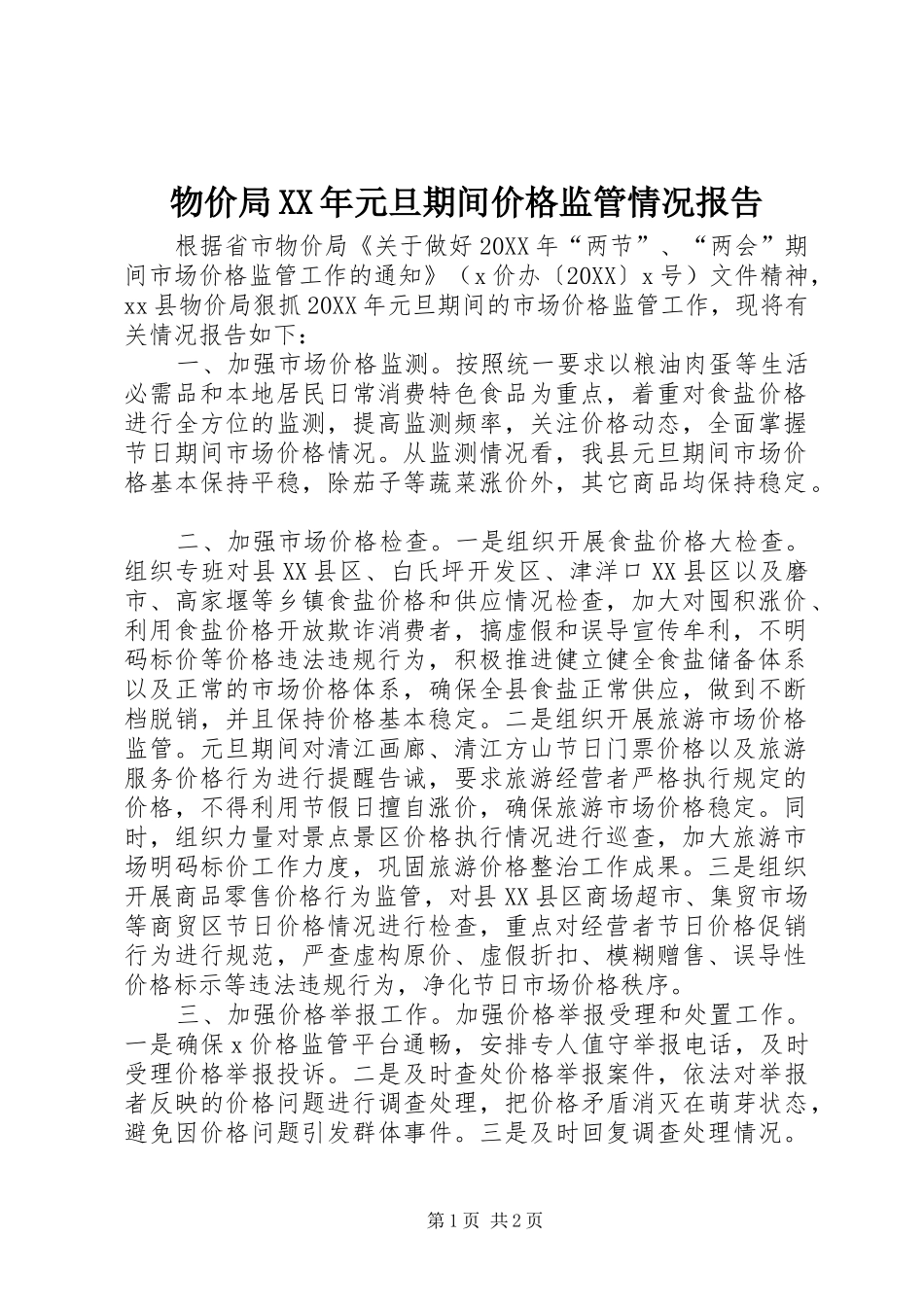 物价局元旦期间价格监管情况报告_第1页
