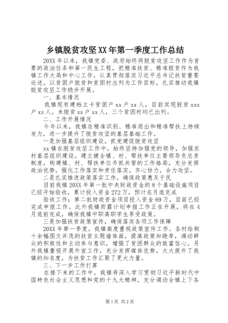 乡镇脱贫攻坚第一季度工作总结