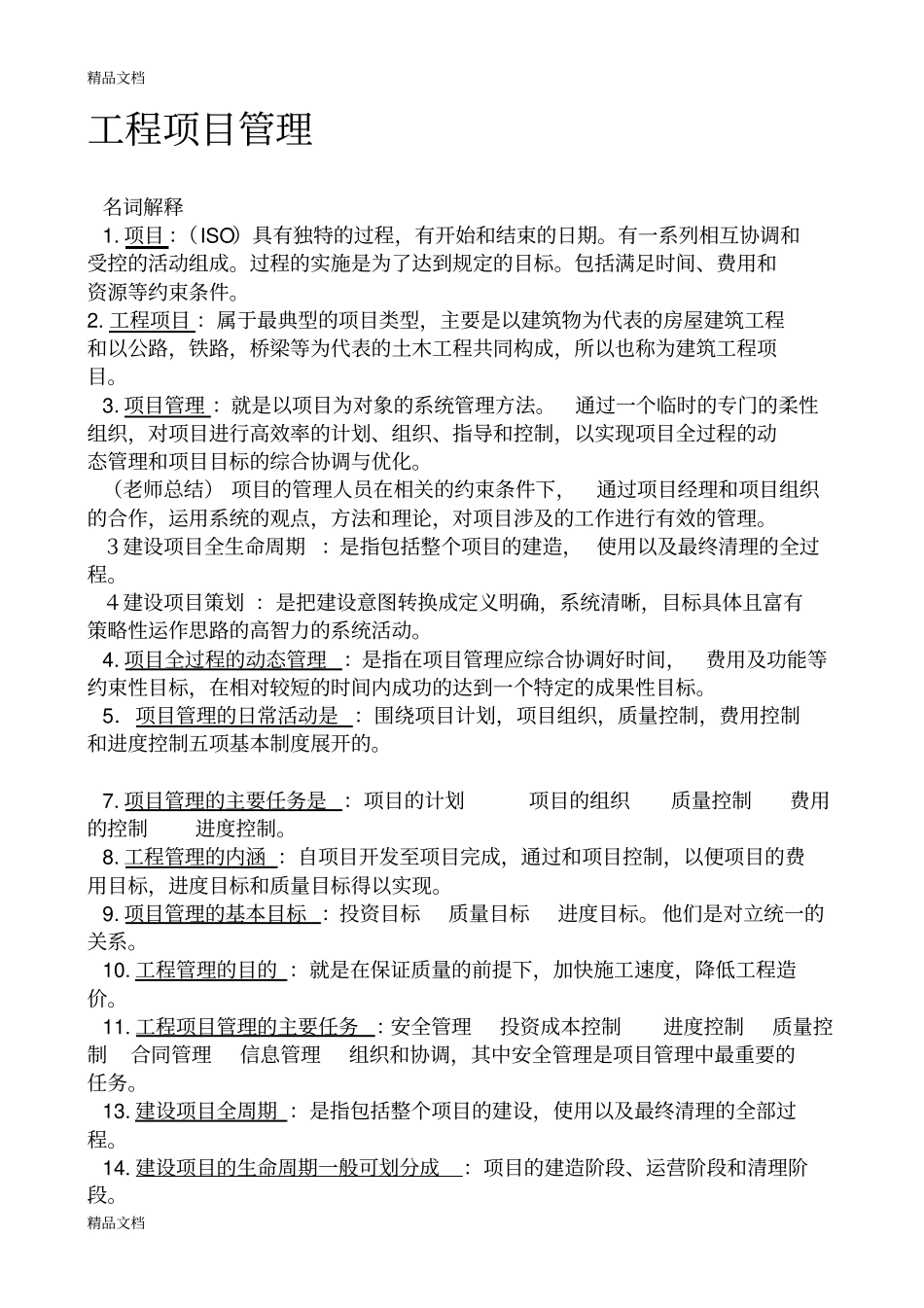(整理)工程项目管理名词解释_第1页