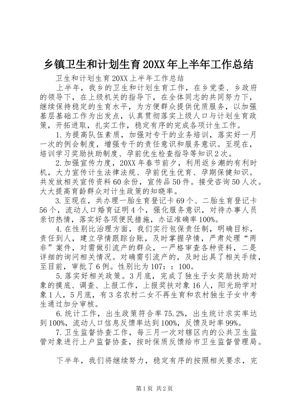 乡镇卫生和计划生育上半年工作总结_第1页
