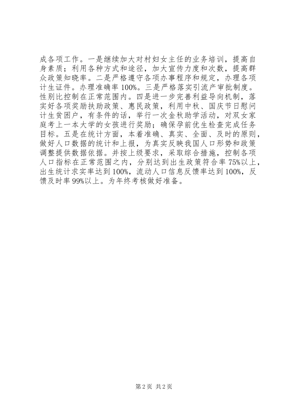 乡镇卫生和计划生育上半年工作总结_第2页