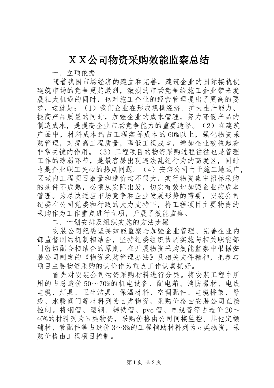 ＸＸ公司物资采购效能监察总结_第1页