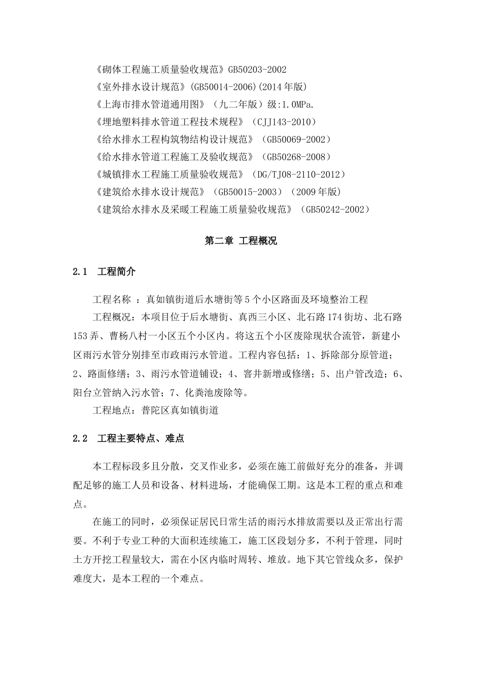 小区雨污水及环境整治施工方案(43页)_第2页