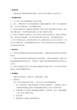 人力资源-WDWY-WI-MM5102物业员工奖罚管理规定77-80