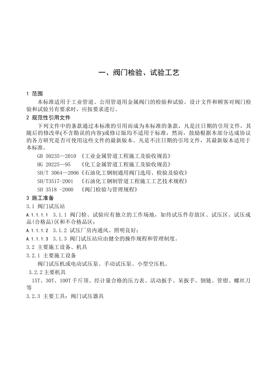 人力资源-XXXX年北京X公司压力管道作业指导书_第3页