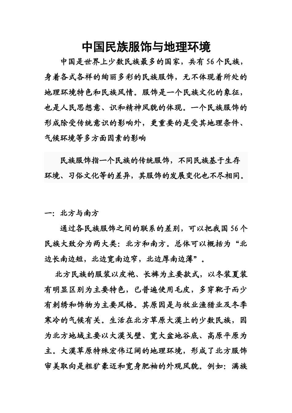 中国民族服饰与地理环境_第1页