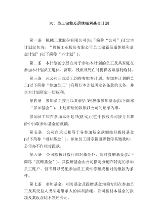 员工储蓄及退休福利基金计划