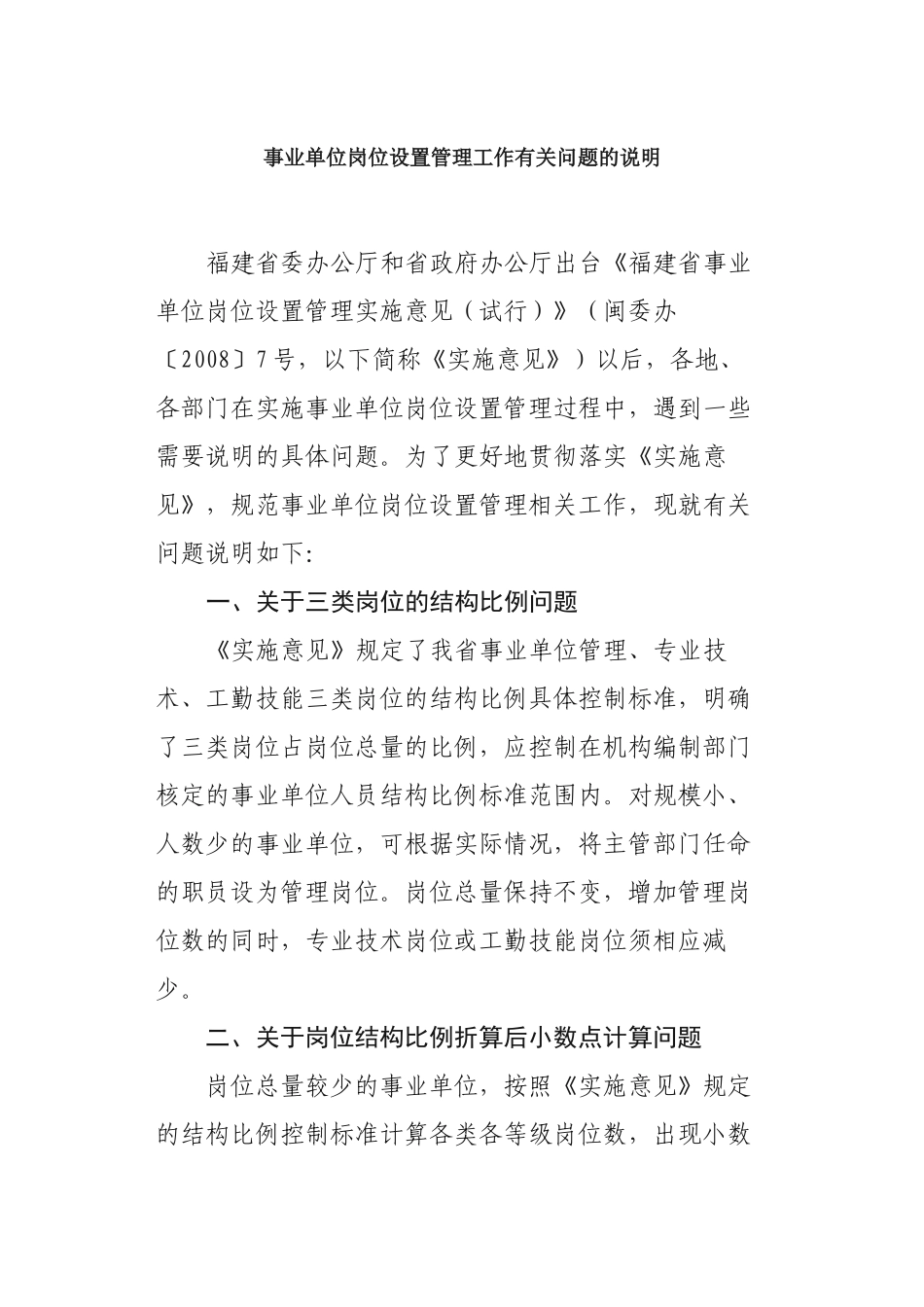 事业单位岗位设置管理工作有关问题的说明_第1页