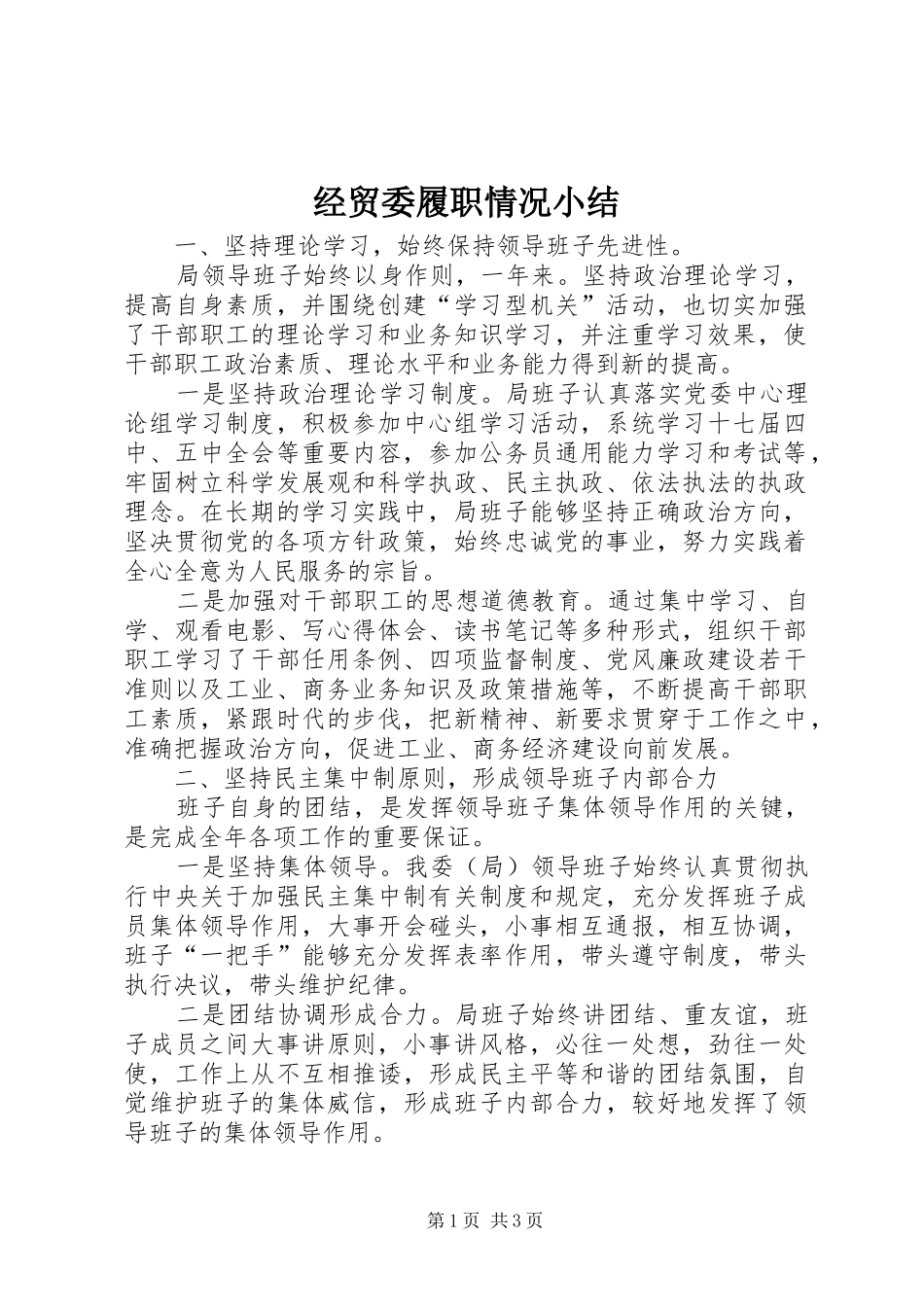 经贸委履职情况小结_第1页