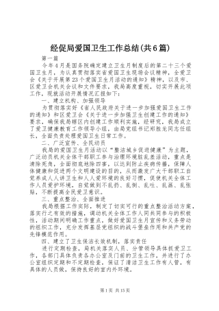 经促局爱国卫生工作总结(共6篇)