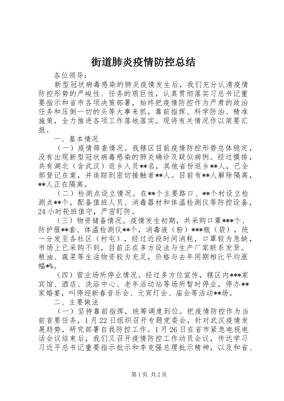 街道肺炎疫情防控总结_第1页