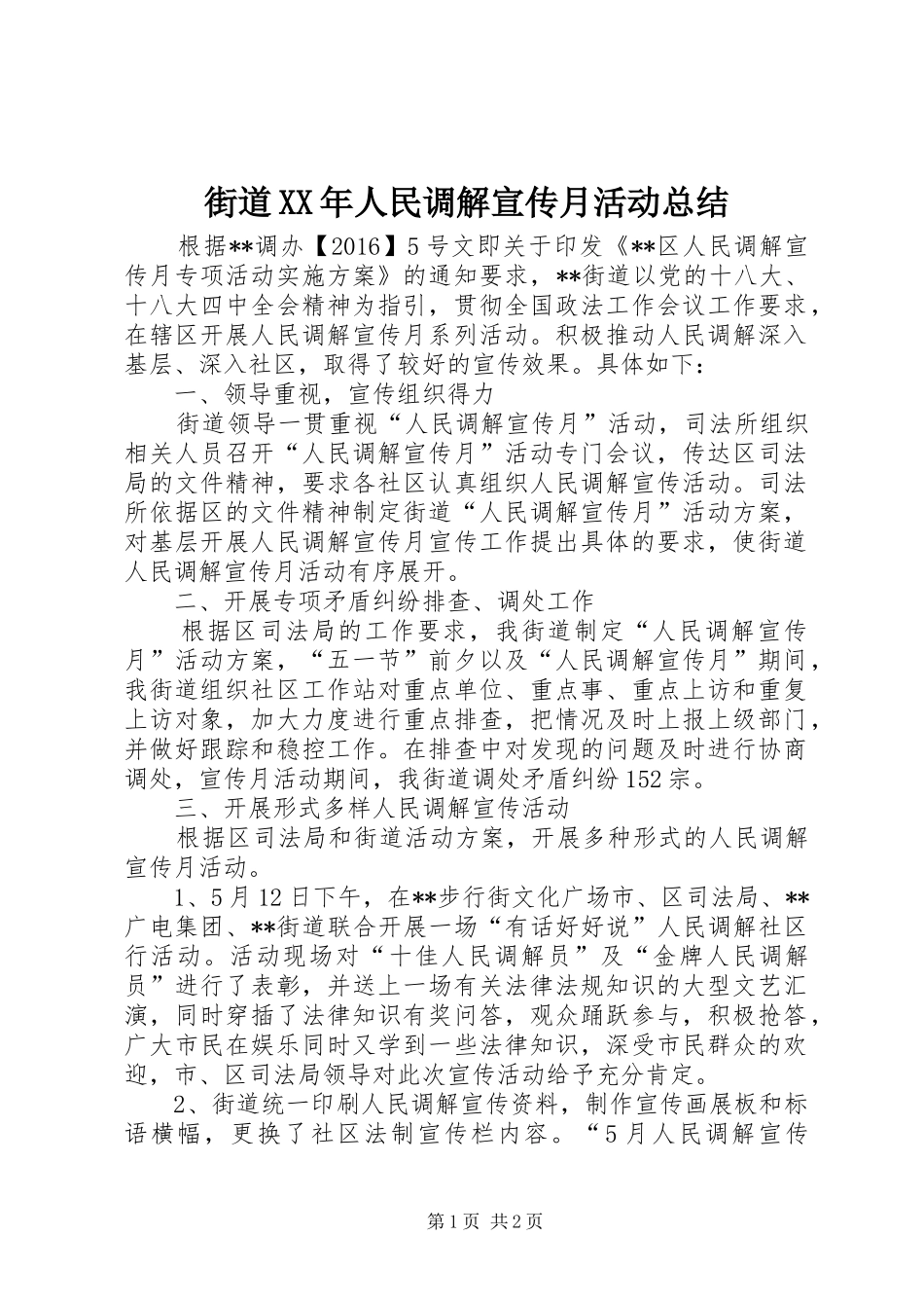 街道XX年人民调解宣传月活动总结_第1页