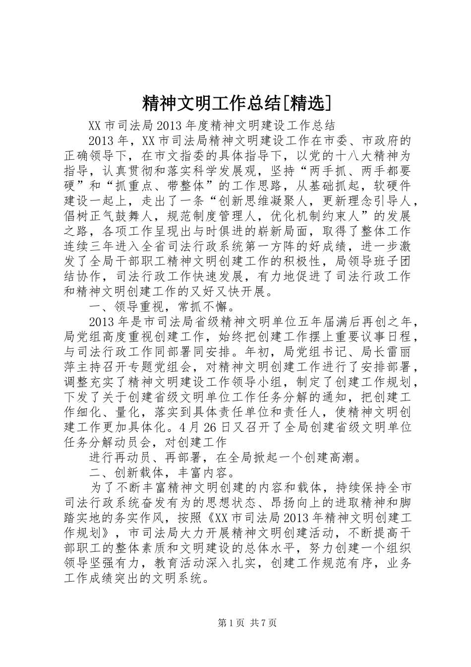 精神文明工作总结[精选]_第1页