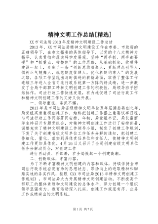 精神文明工作总结[精选]