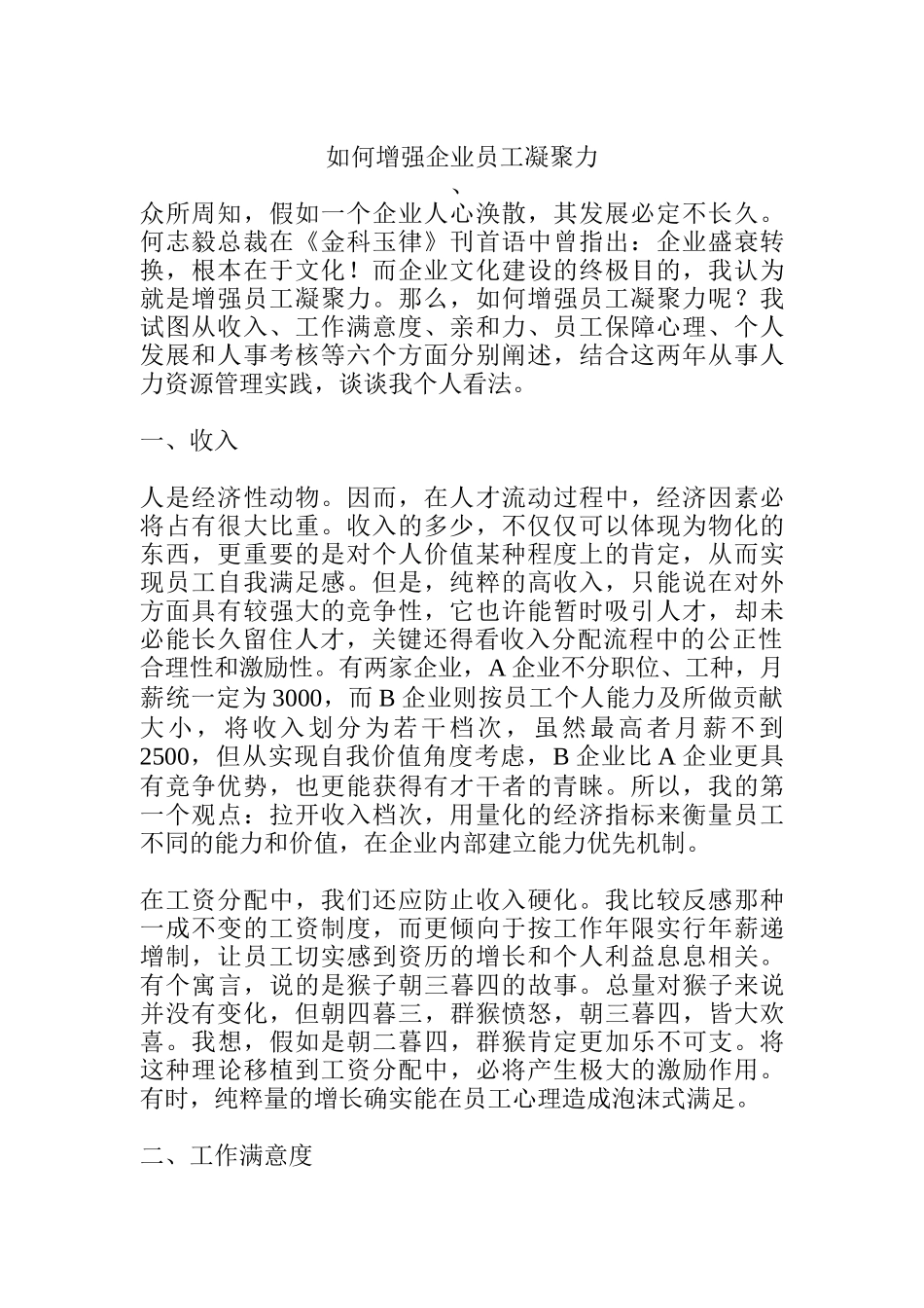 如何增强企业员工的凝聚力_第1页