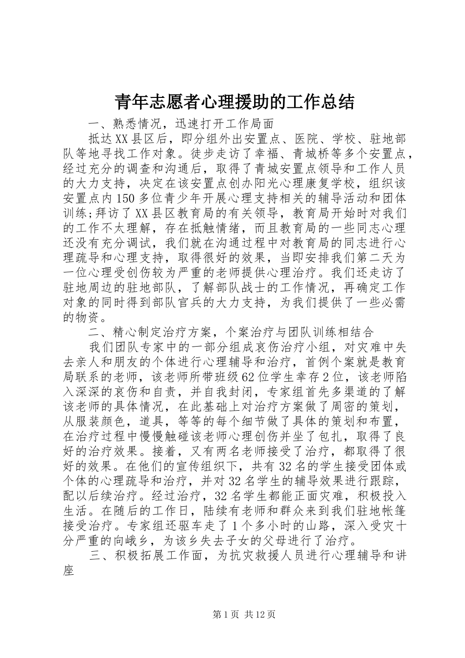 青年志愿者心理援助的工作总结_第1页
