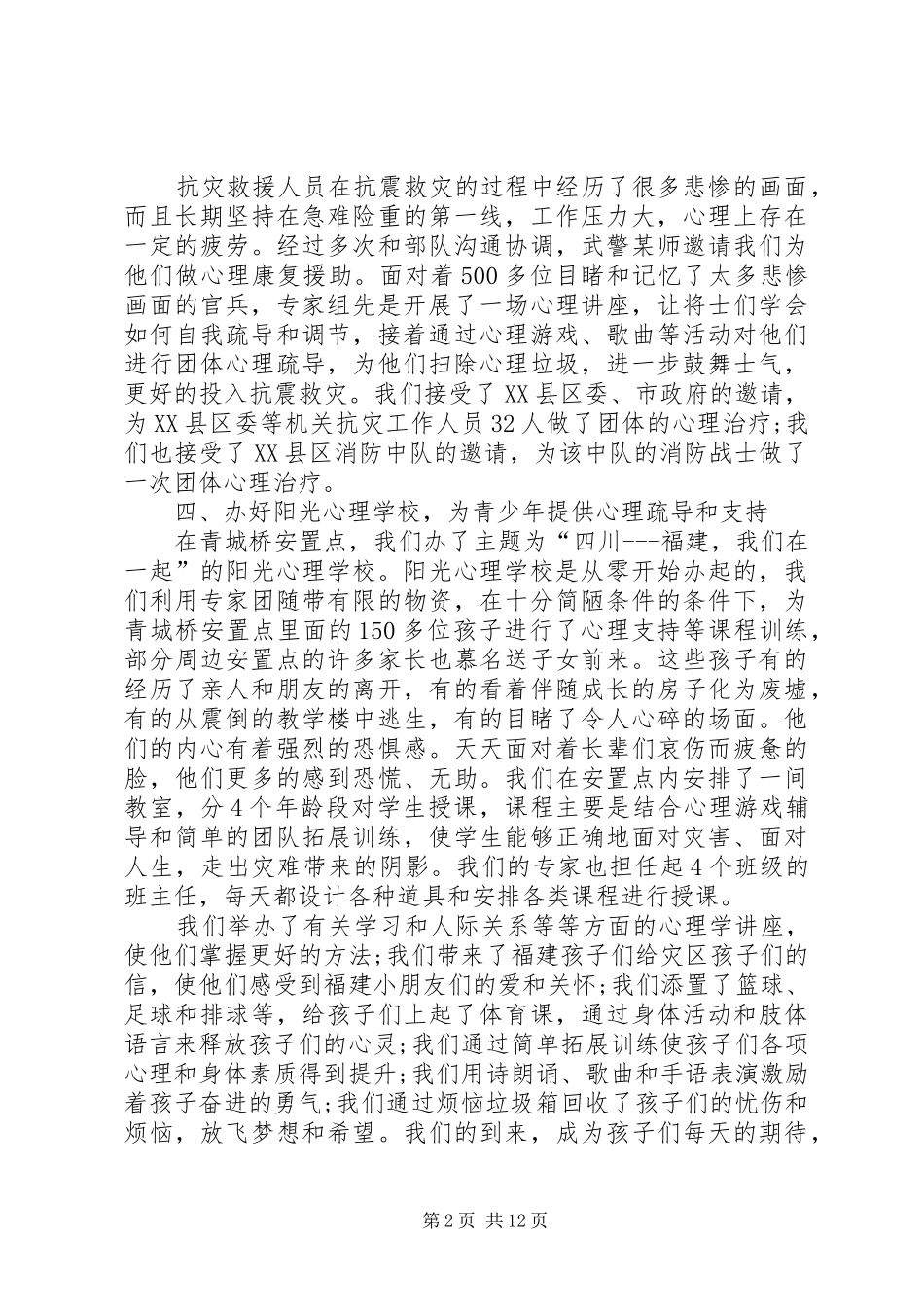 青年志愿者心理援助的工作总结_第2页