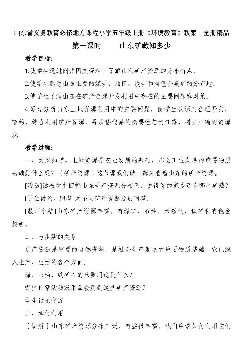 山东省义务教育必修地方课程小学五年级上册《环境教育》教案　全册精品_第1页