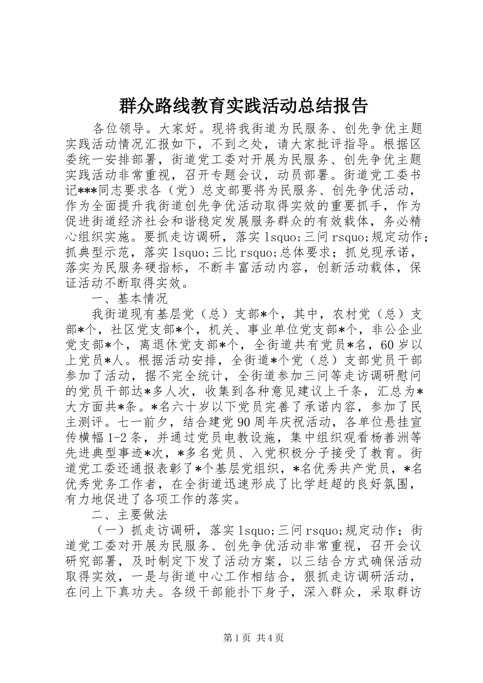 群众路线教育实践活动总结报告_第1页