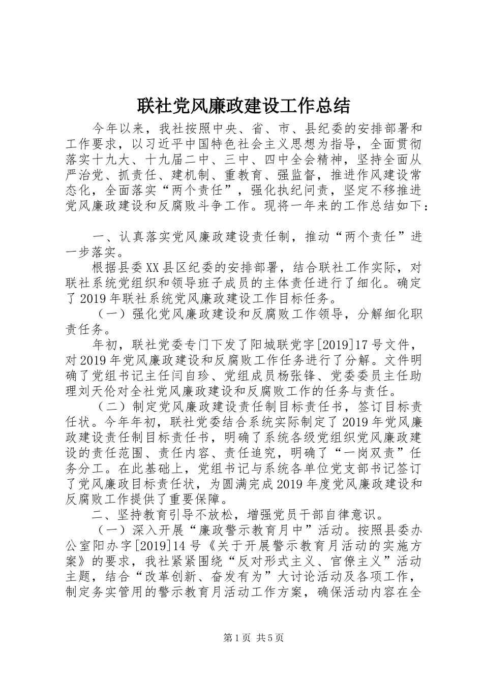联社党风廉政建设工作总结_第1页